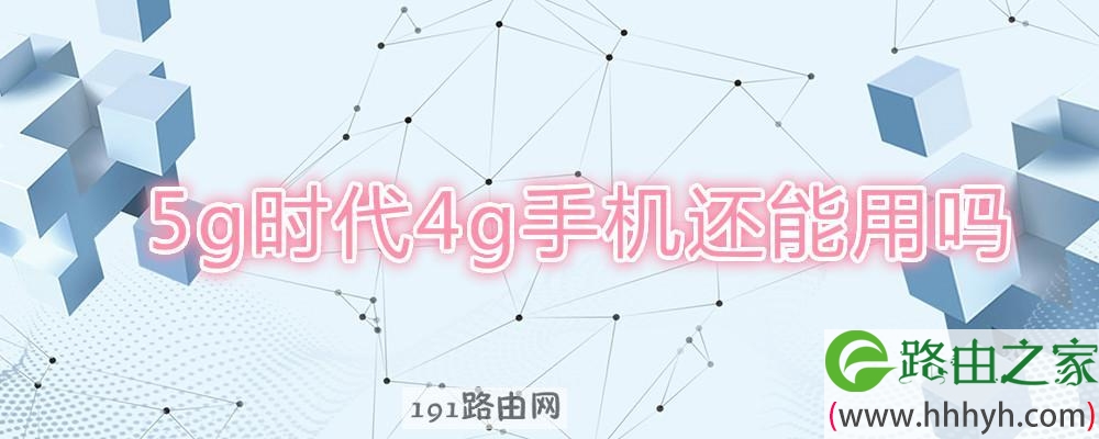 5g时代4g手机还能用吗