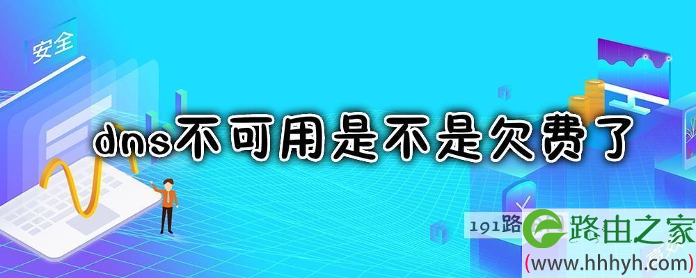 dns不可用是不是欠费了