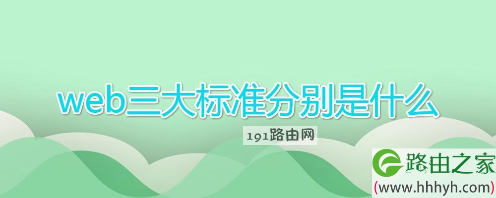 web三大标准分别是什么