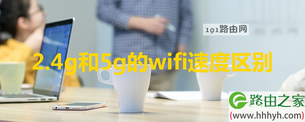 2.4g和5g的wifi速度区别