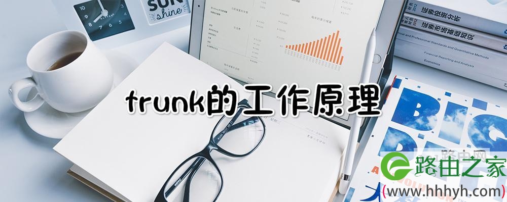 trunk的工作原理