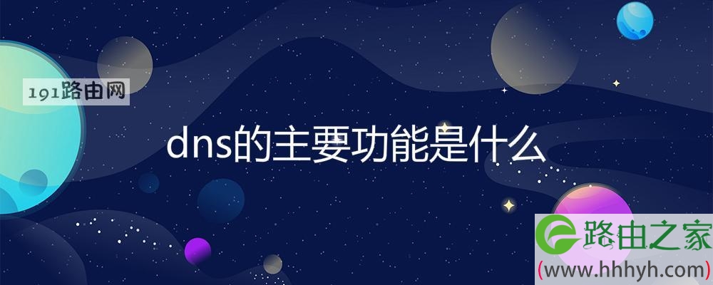 dns的主要功能是什么
