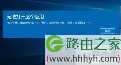 Win10系统无法打开软件