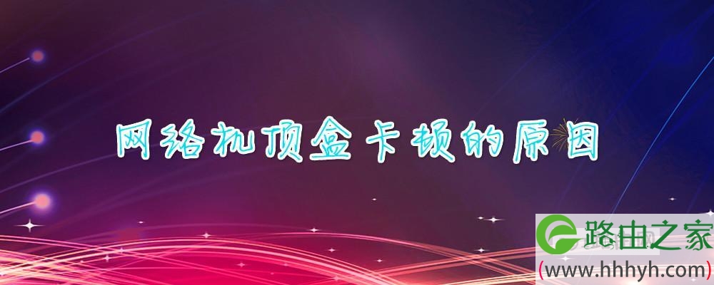 网络机顶盒卡顿的原因