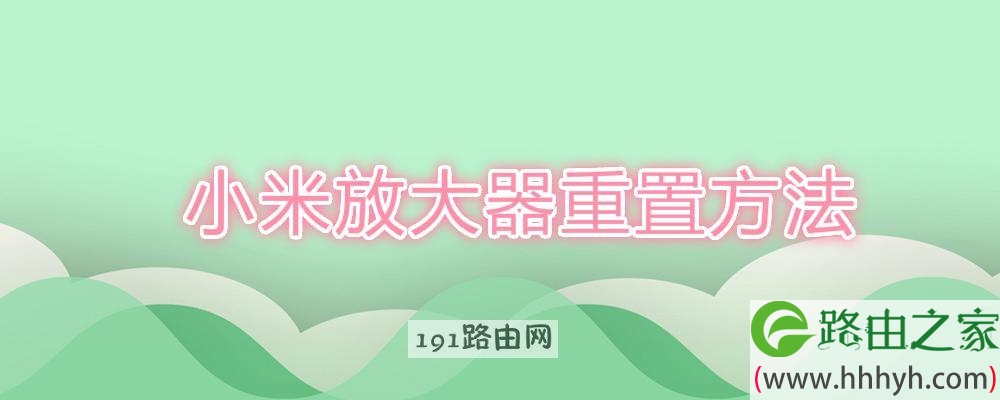小米放大器重置方法