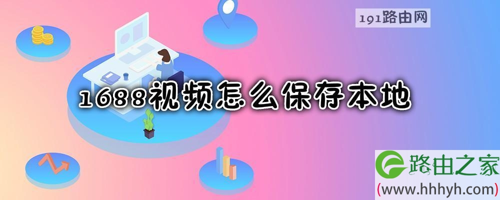 1688视频怎么保存本地
