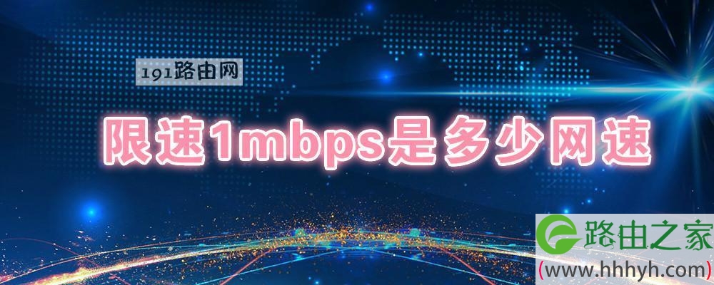 限速1mbps是多少网速