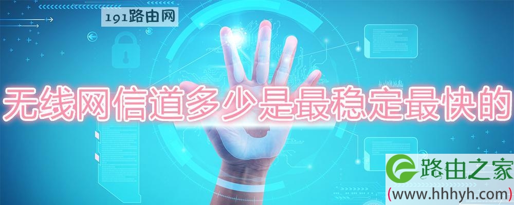 无线网信道多少是最稳定最快的