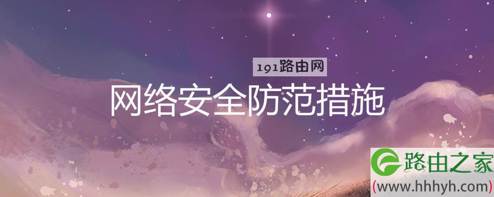 网络安全防范措施
