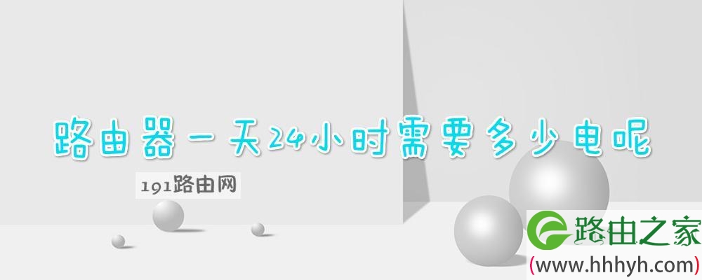 路由器一天24小时需要多少电呢