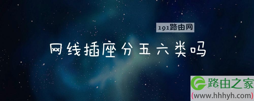 网线插座分五六类吗