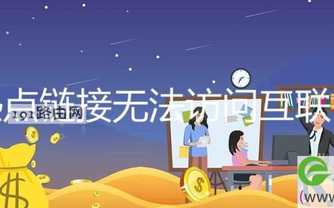 热点链接无法访问互联网(图文)