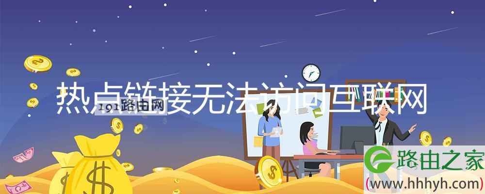 热点链接无法访问互联网