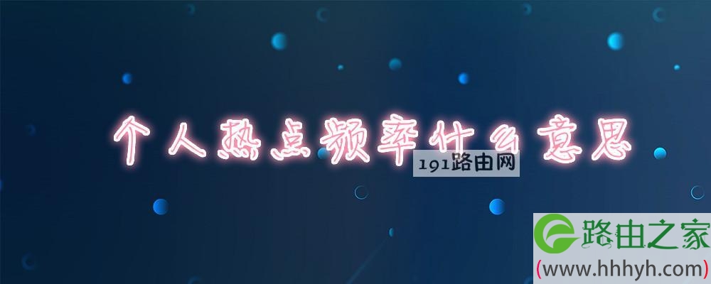 个人热点频率什么意思