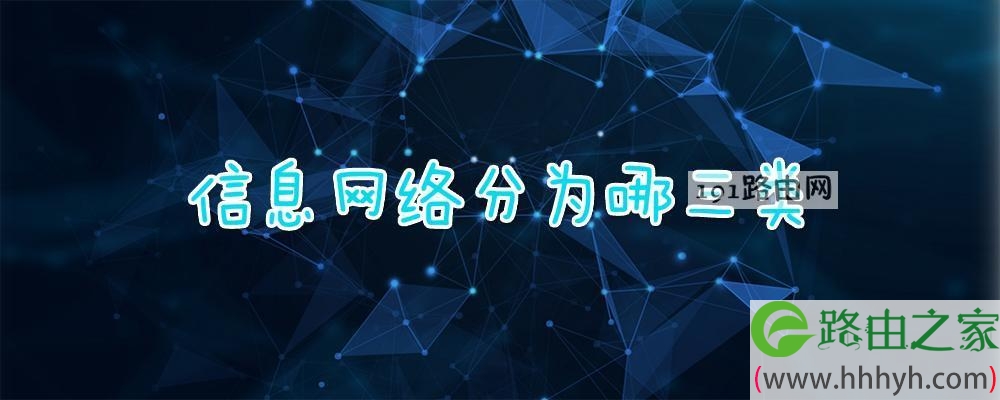 信息网络分为哪三类