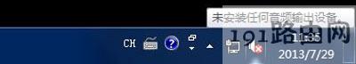 Win7系统提示未安装任何音频输出设备该怎么解决