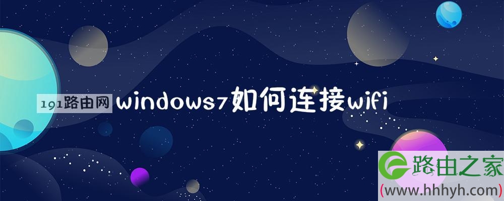 windows7如何连接wifi