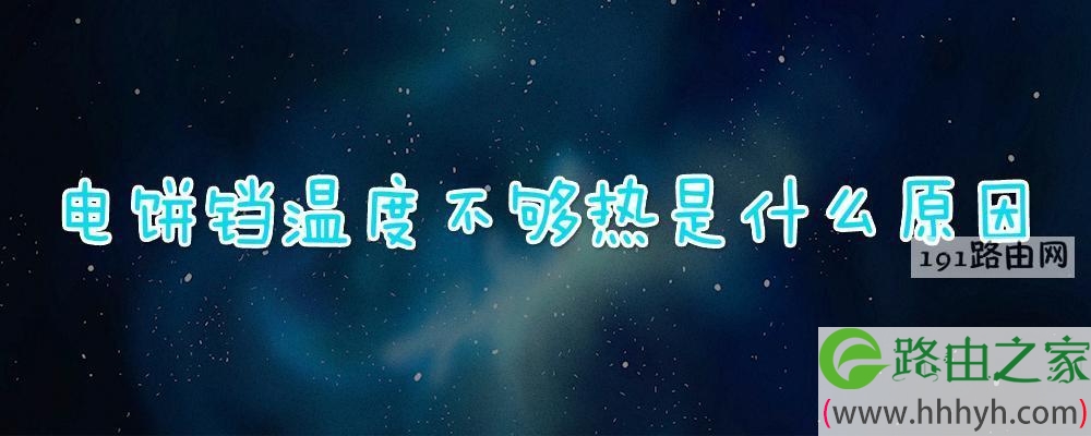 电饼铛温度不够热是什么原因