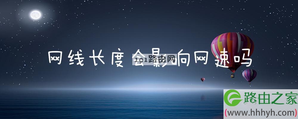 网线长度会影响网速吗