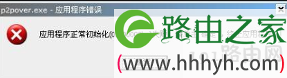 程序初始化失败