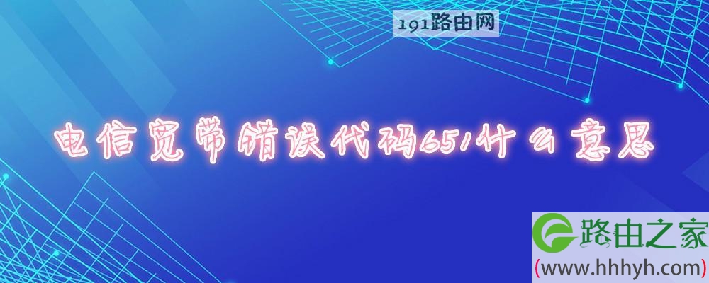 电信宽带错误代码651什么意思