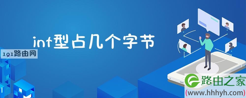 int型占几个字节