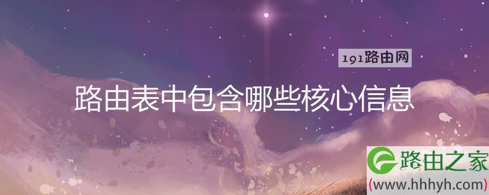 路由表中包含哪些核心信息