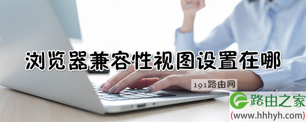 浏览器兼容性视图设置在哪