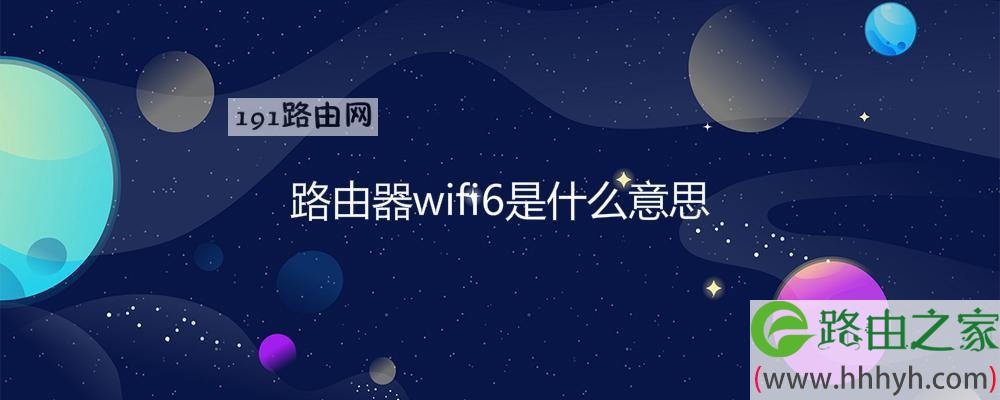 路由器wifi6是什么意思