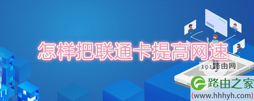 怎样把联通卡提高网速