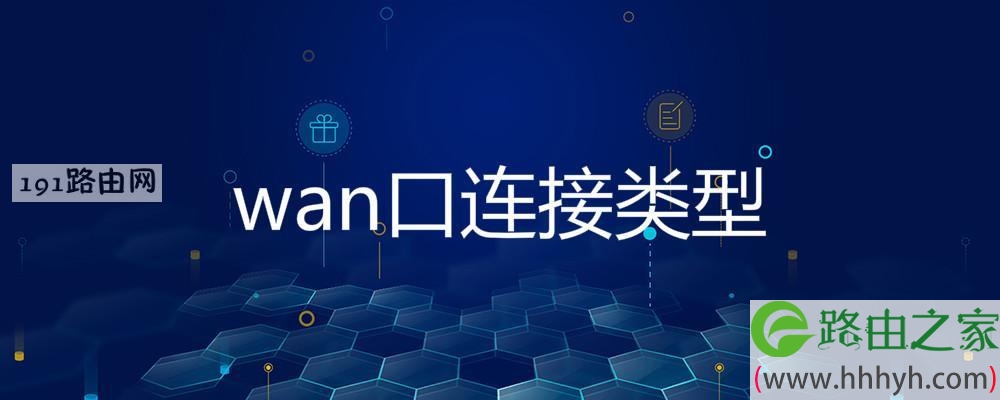 wan口连接类型
