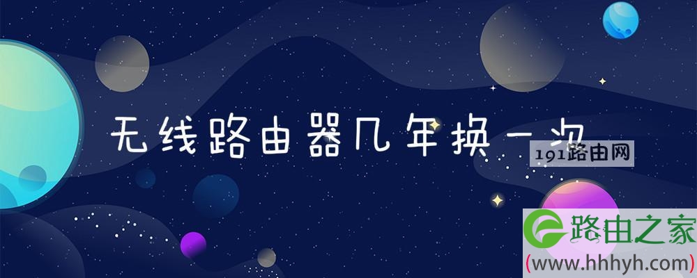 无线路由器几年换一次