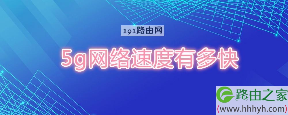 5g网络速度有多快