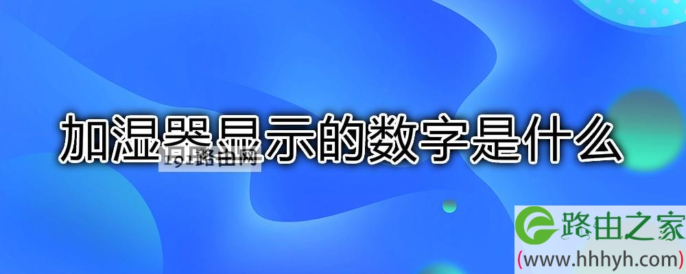 加湿器显示的数字是什么