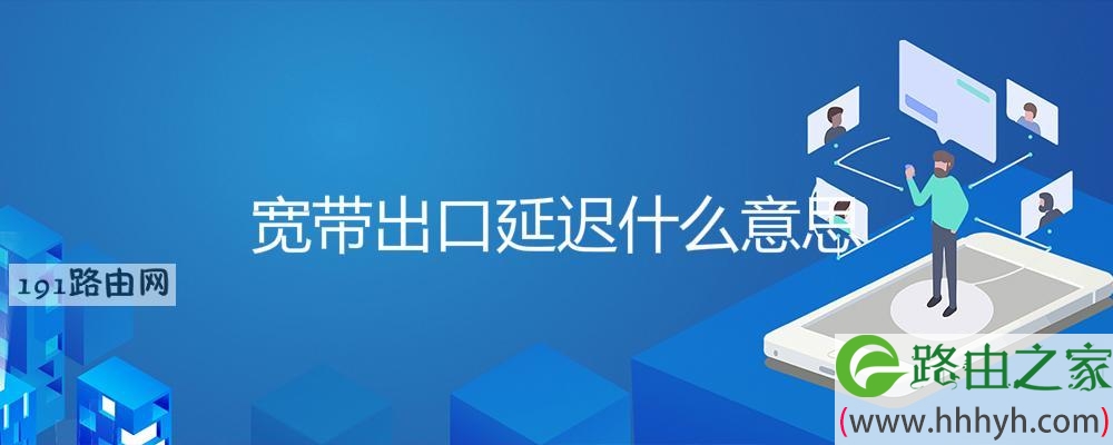 宽带出口延迟什么意思