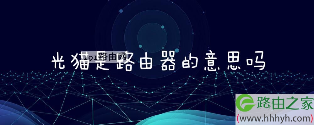 光猫是路由器的意思吗