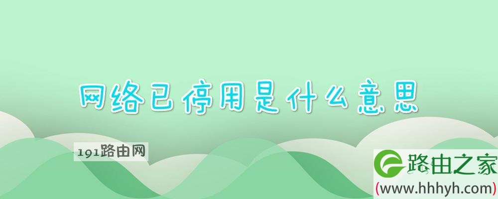 网络已停用是什么意思