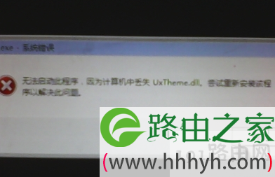 uxtheme.dll丢失