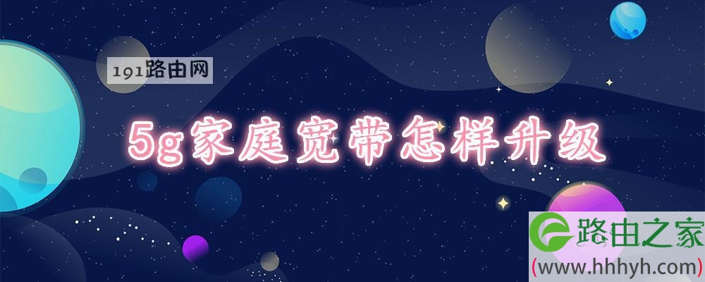 5g家庭宽带怎样升级