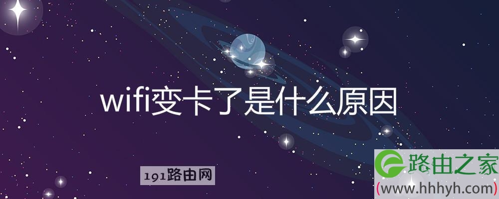 wifi变卡了是什么原因