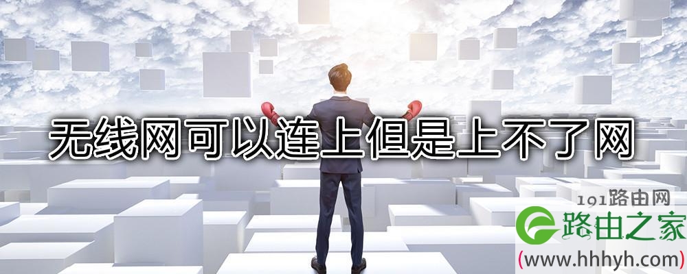 无线网可以连上但是上不了网