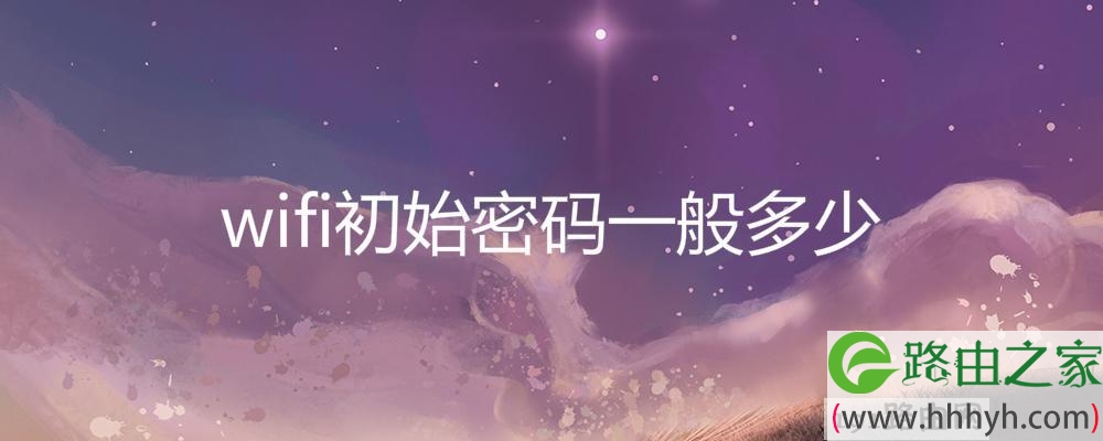 wifi初始密码一般多少