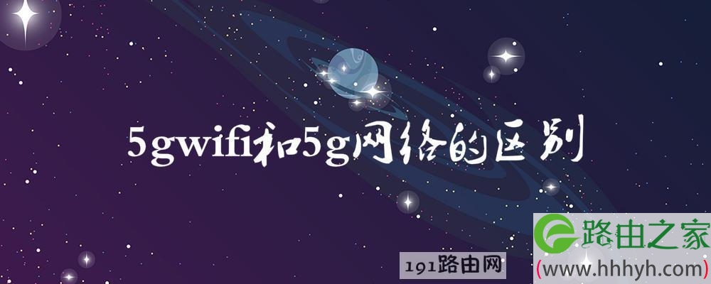 5gwifi和5g网络的区别
