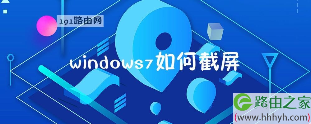 windows7如何截屏