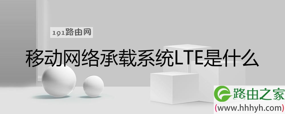 移动网络承载系统LTE是什么