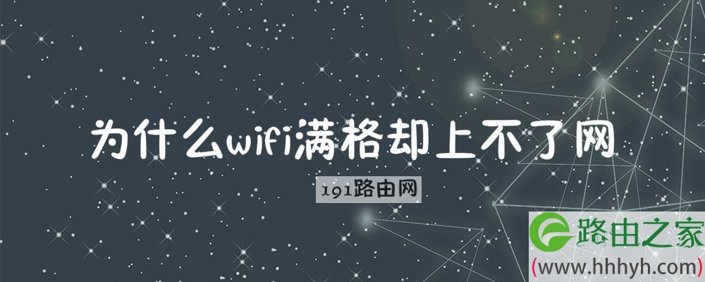 为什么wifi满格却上不了网
