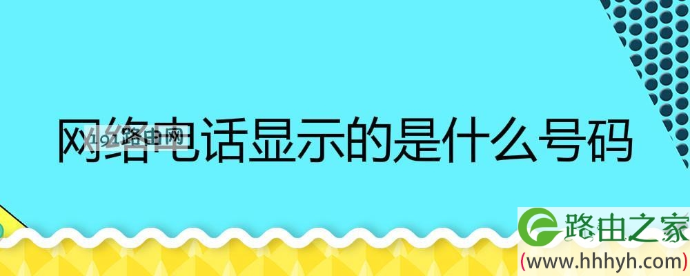 网络电话显示的是什么号码