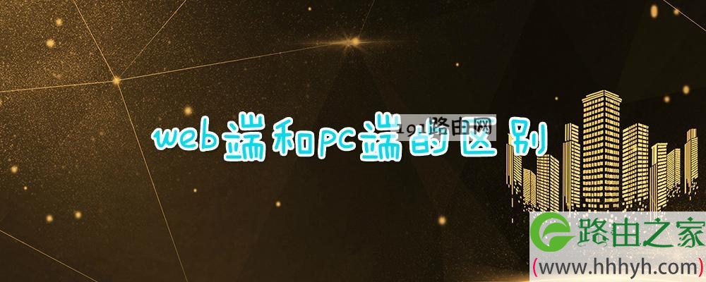 web端和pc端的区别
