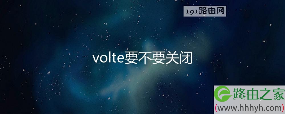 volte要不要关闭