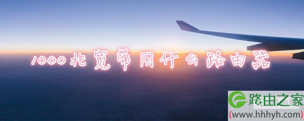 1000兆宽带用什么路由器